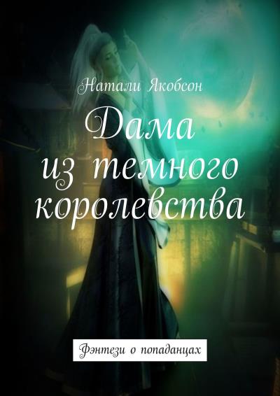 Книга Дама из темного королевства. Фэнтези о попаданцах (Натали Якобсон)